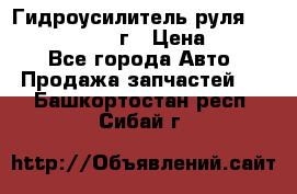 Гидроусилитель руля Infiniti QX56 2012г › Цена ­ 8 000 - Все города Авто » Продажа запчастей   . Башкортостан респ.,Сибай г.